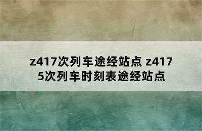 z417次列车途经站点 z4175次列车时刻表途经站点